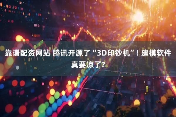 靠谱配资网站 腾讯开源了“3D印钞机”! 建模软件真要凉了?