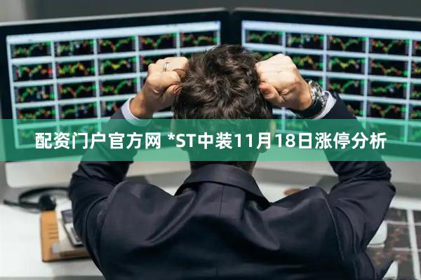 配资门户官方网 *ST中装11月18日涨停分析
