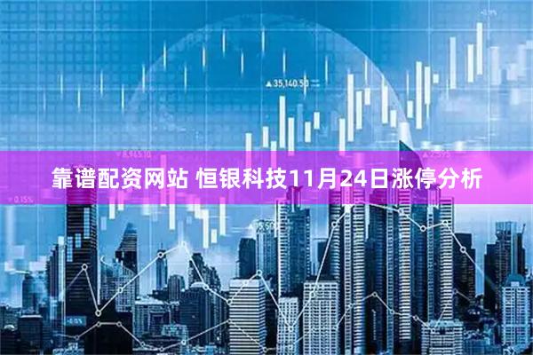 靠谱配资网站 恒银科技11月24日涨停分析