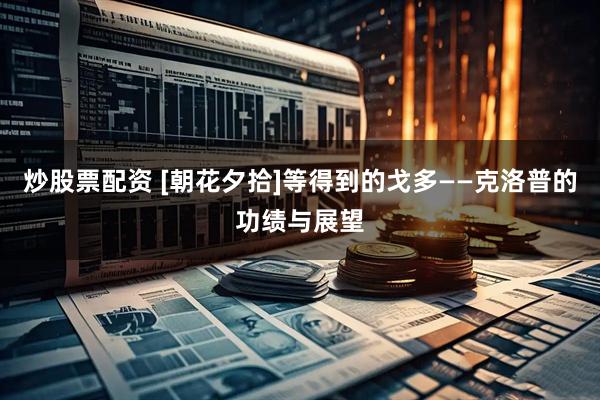 炒股票配资 [朝花夕拾]等得到的戈多——克洛普的功绩与展望